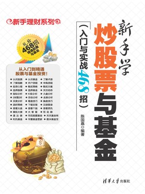 新手学炒股票与基金（入门与实战468招） - ebook